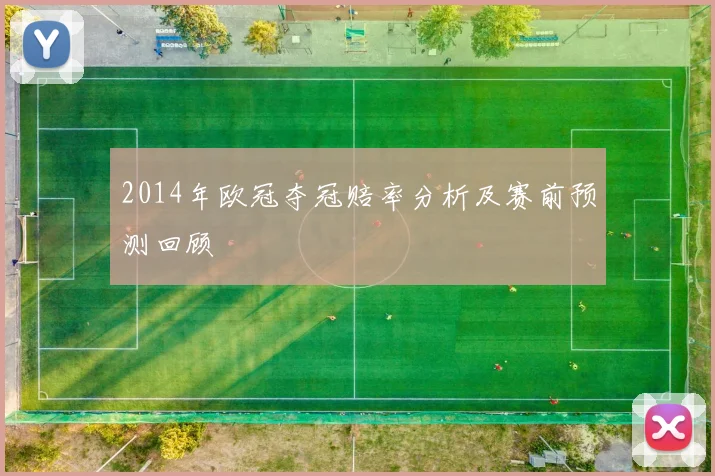 2014年欧冠夺冠赔率分析及赛前预测回顾