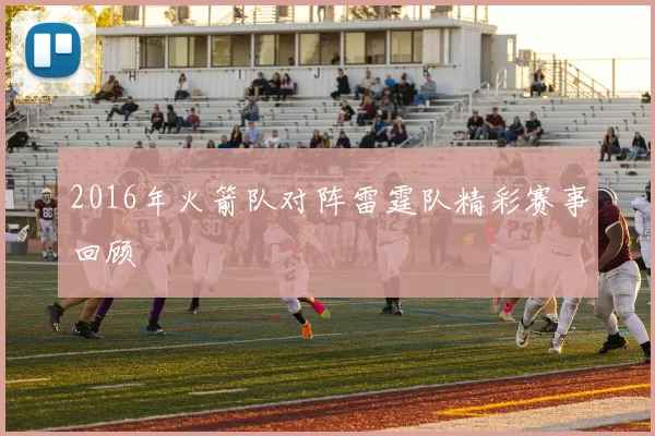 2016年火箭队对阵雷霆队精彩赛事回顾