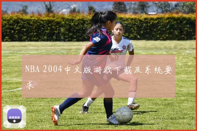 NBA 2004中文版游戏下载及系统要求
