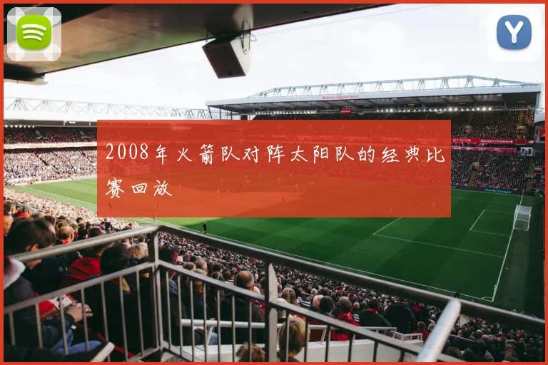 2008年火箭队对阵太阳队的经典比赛回放