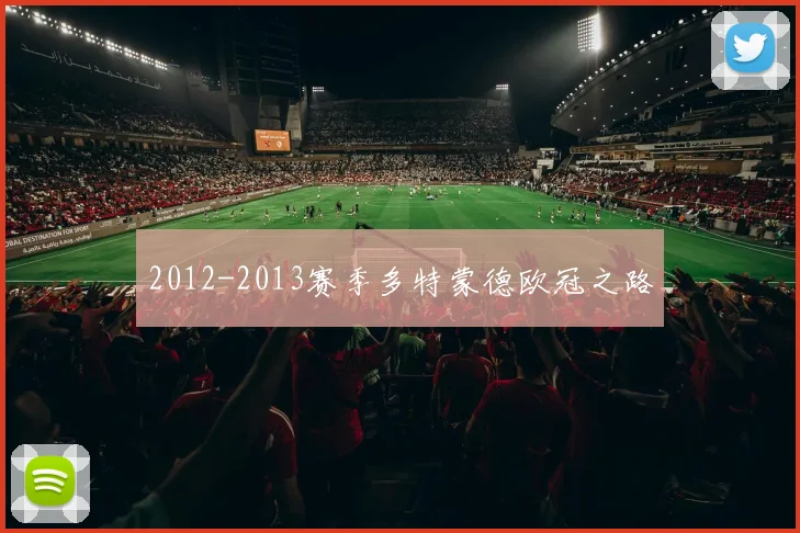 2012-2013赛季多特蒙德欧冠之路