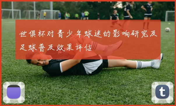 世俱杯对青少年球迷的影响研究及足球普及效果评估