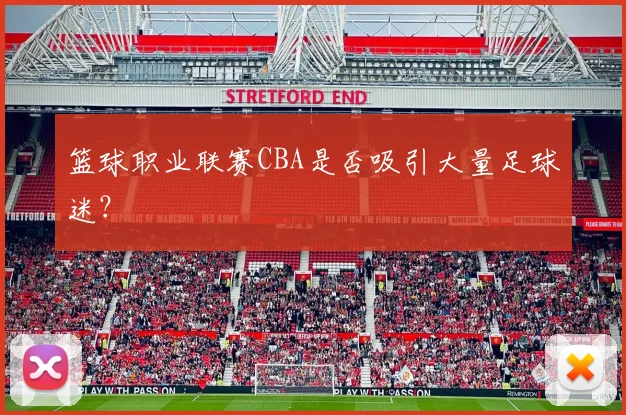 篮球职业联赛CBA是否吸引大量足球迷？