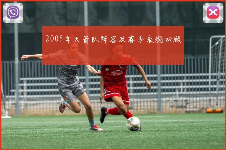 2005年火箭队阵容及赛季表现回顾