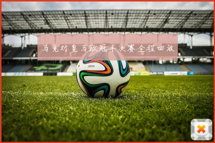 马竞对皇马欧冠半决赛全程回放