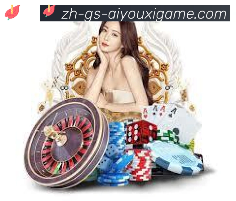 爱游戏服务体系